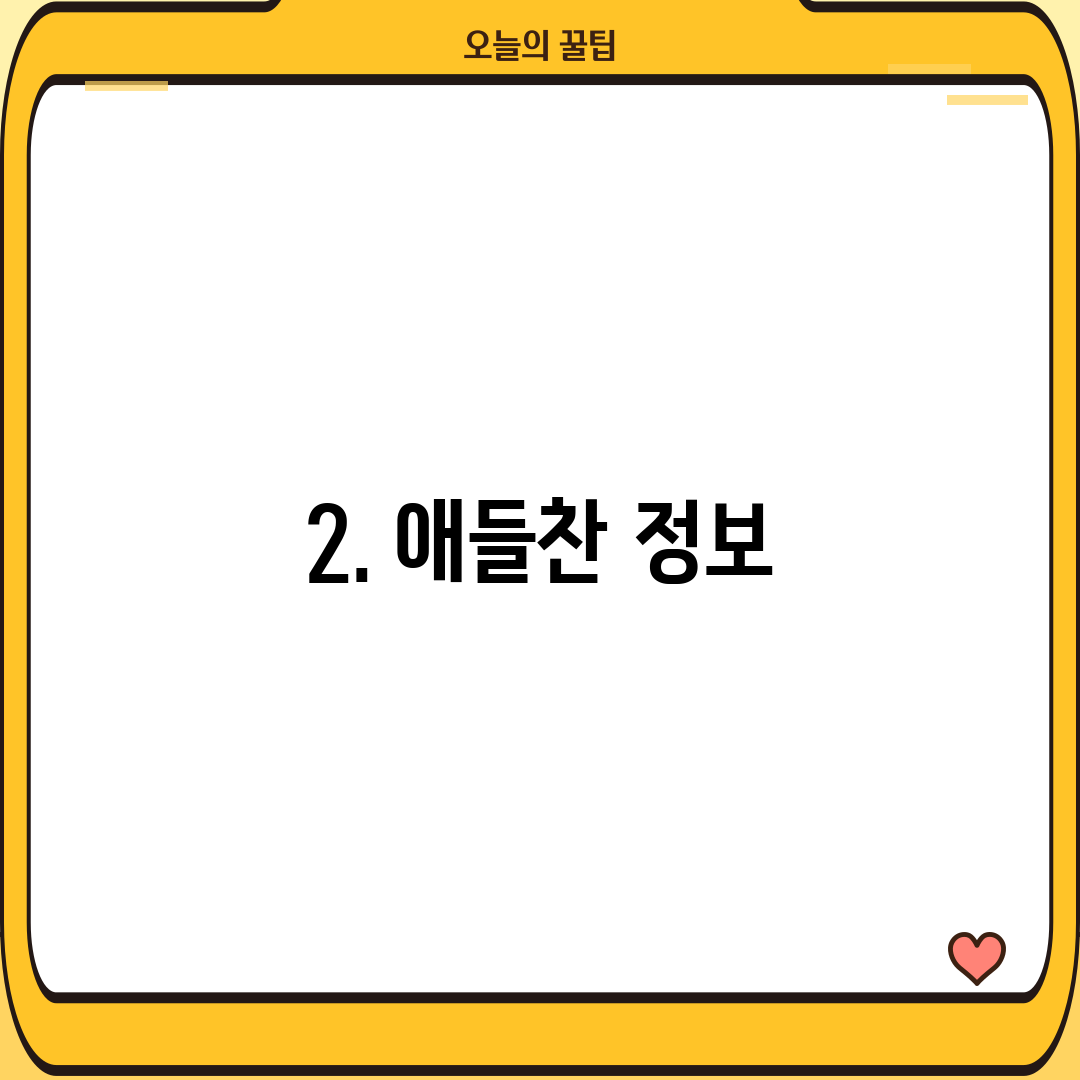 2. 애들찬 정보