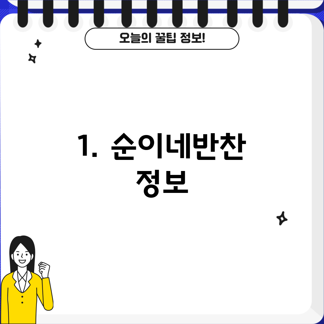 1. 순이네반찬 정보