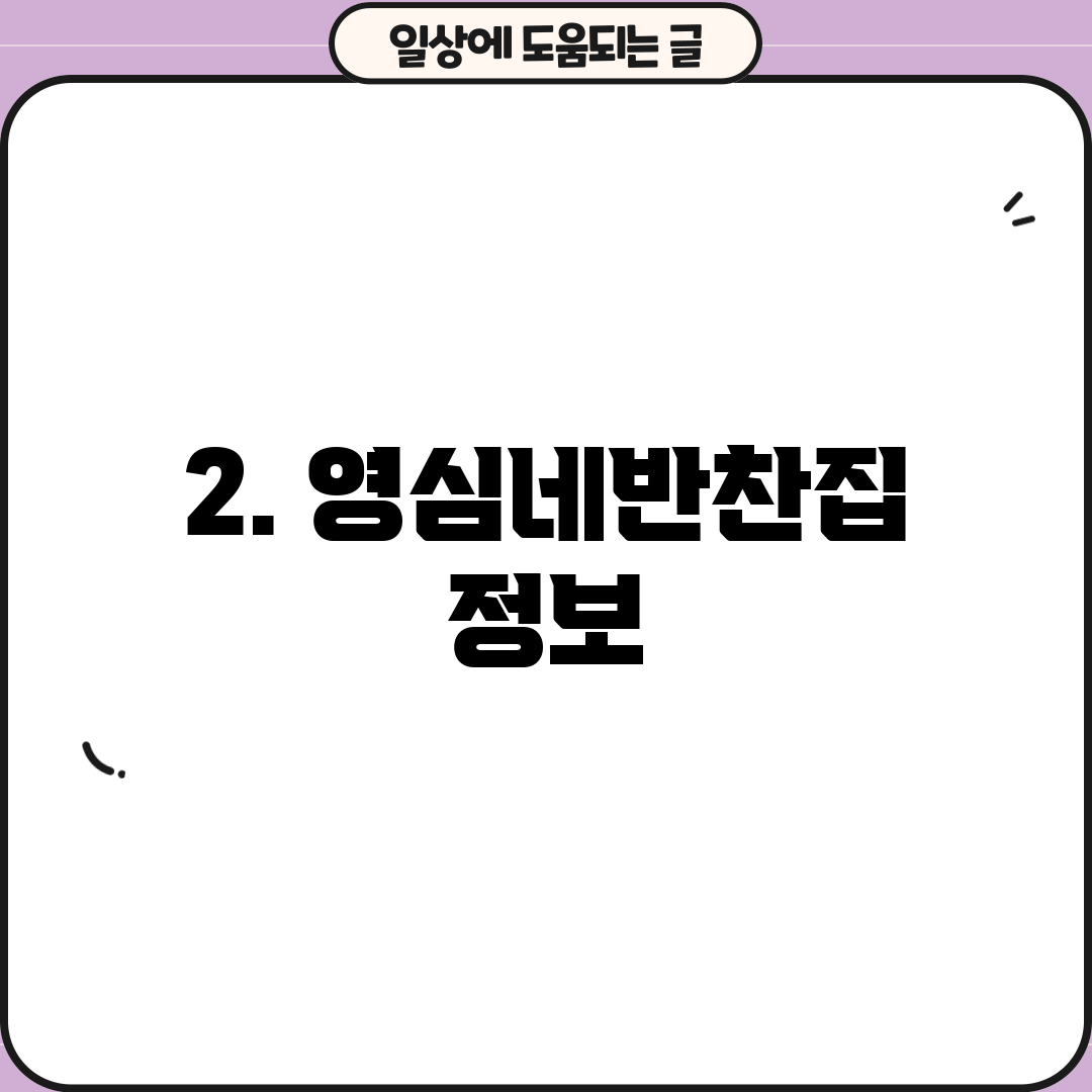 2. 영심네반찬집 정보