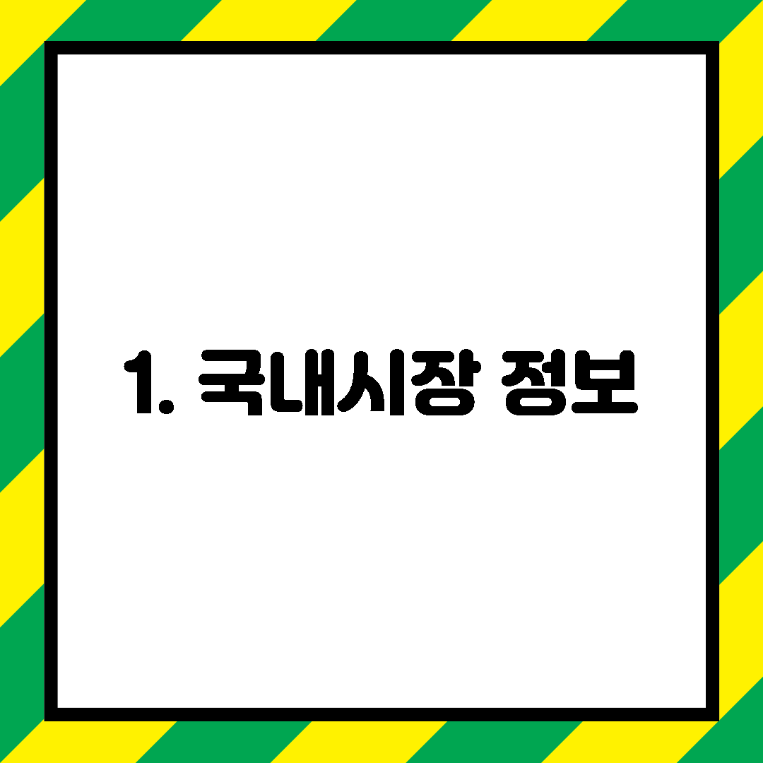 1. 국내시장 정보