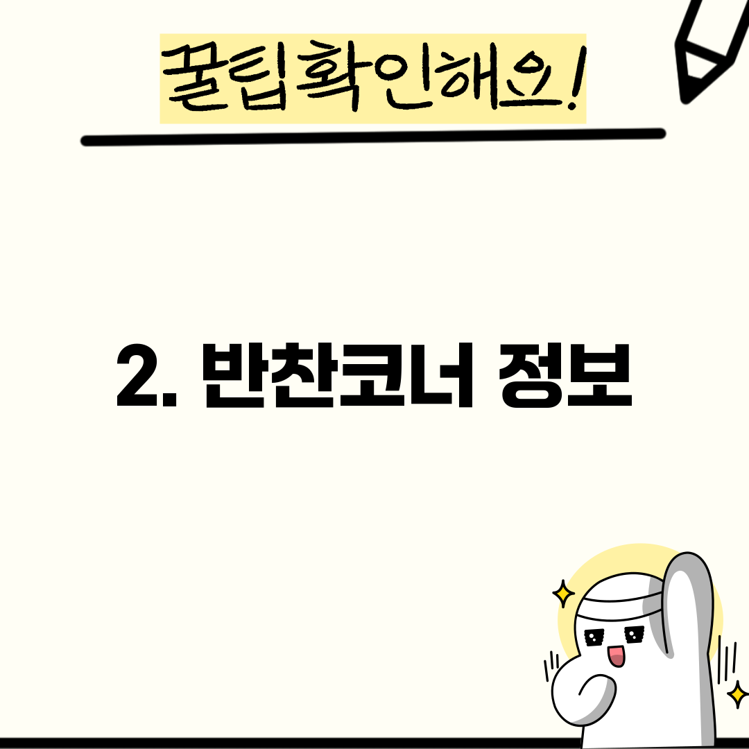 2. 반찬코너 정보