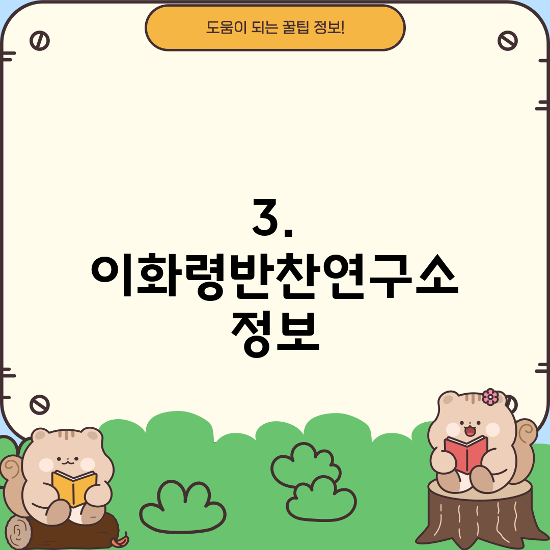 3. 이화령반찬연구소 정보