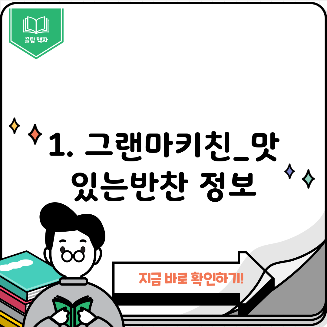 1. 그랜마키친_맛있는반찬 정보