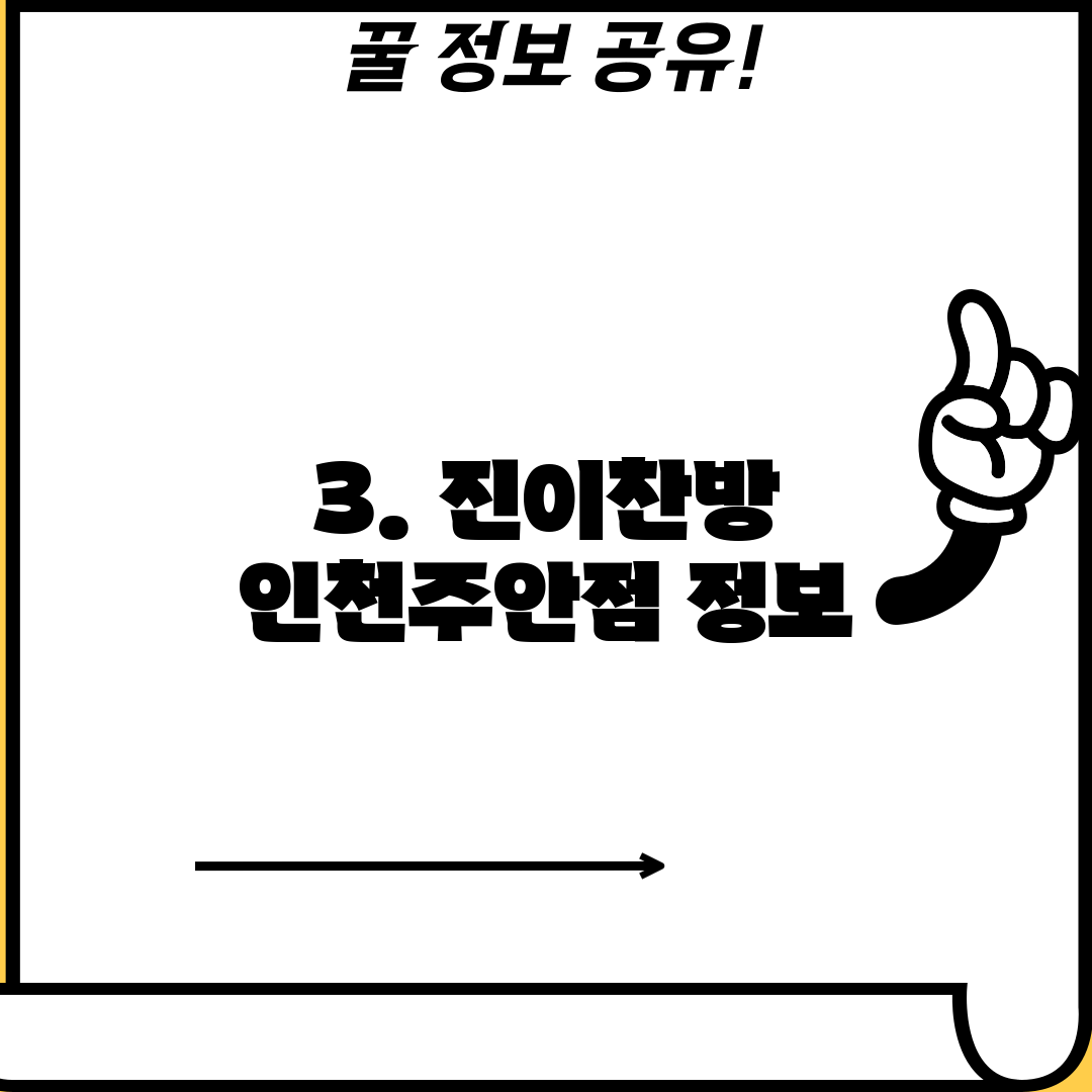 3. 진이찬방 인천주안점 정보