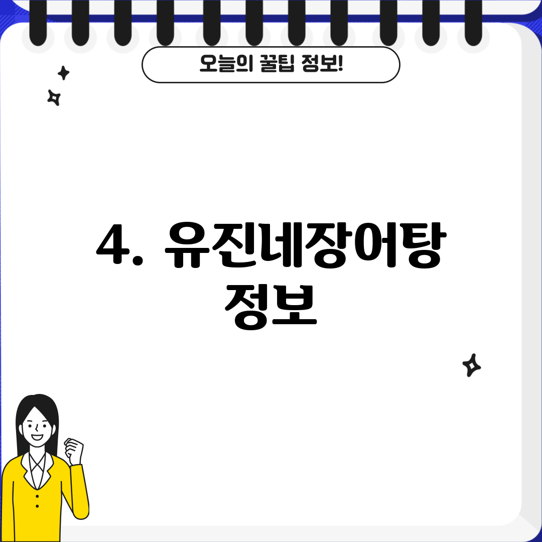 4. 유진네장어탕 정보