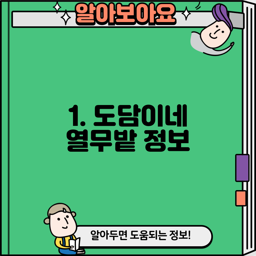 1. 도담이네 열무밭 정보