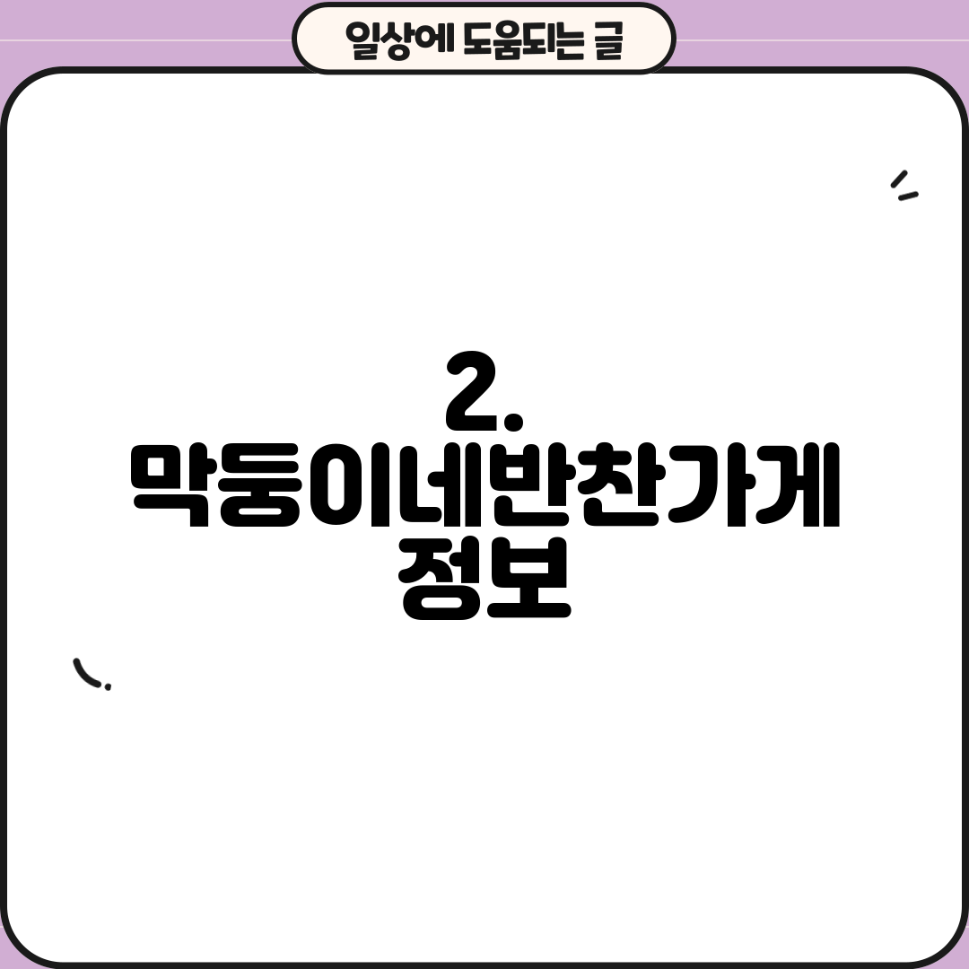 2. 막둥이네반찬가게 정보