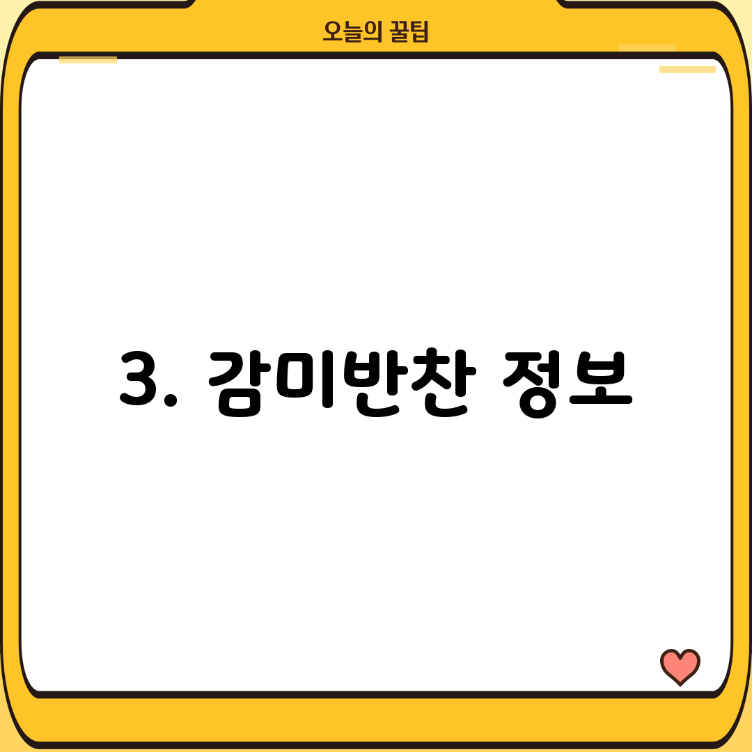 3. 감미반찬 정보