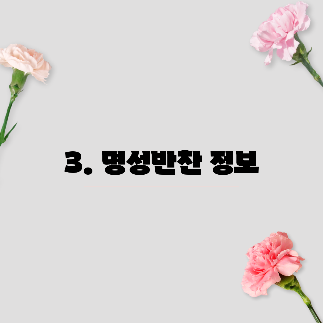 3. 명성반찬 정보