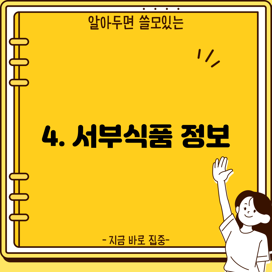 4. 서부식품 정보