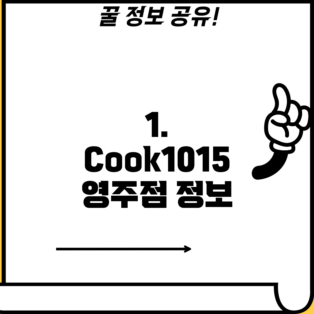 1. Cook1015 영주점 정보