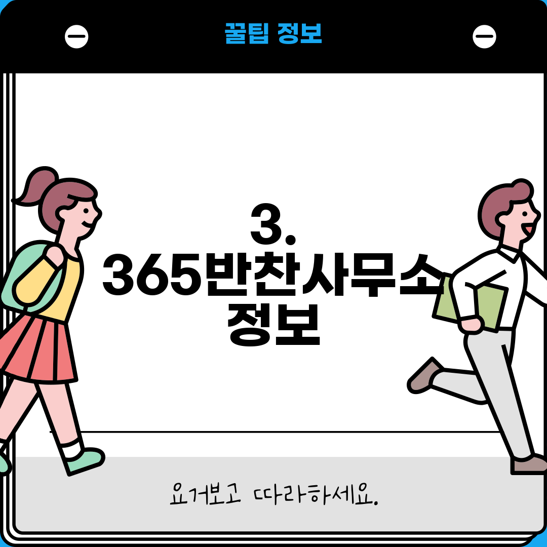 3. 365반찬사무소 정보