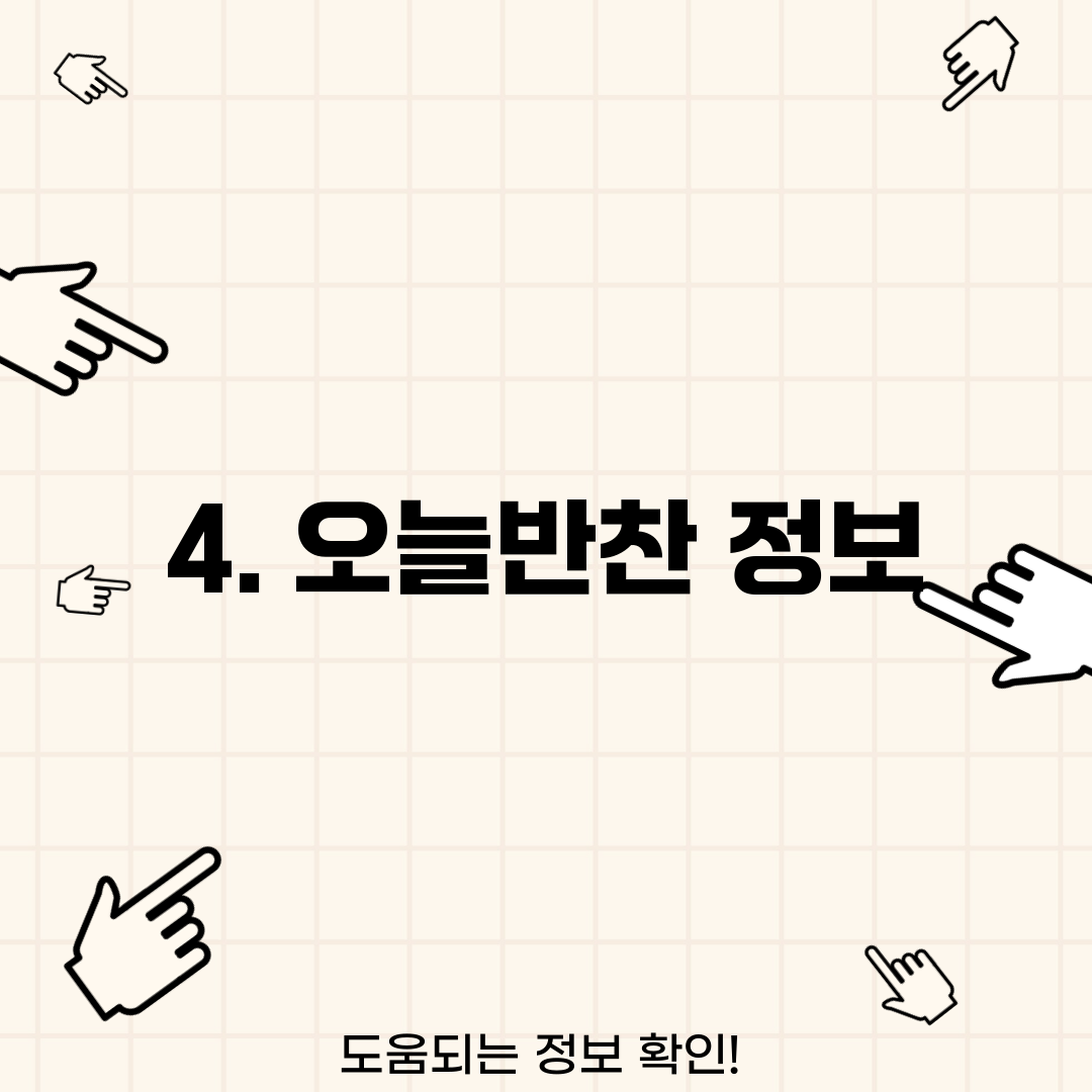 4. 오늘반찬 정보