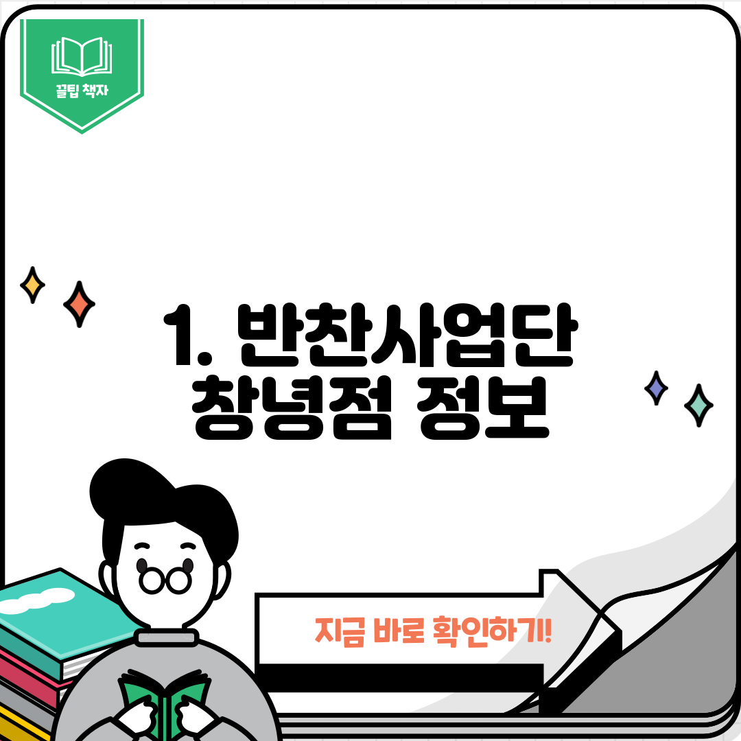 1. 반찬사업단 창녕점 정보