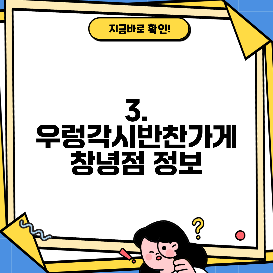 3. 우렁각시반찬가게 창녕점 정보