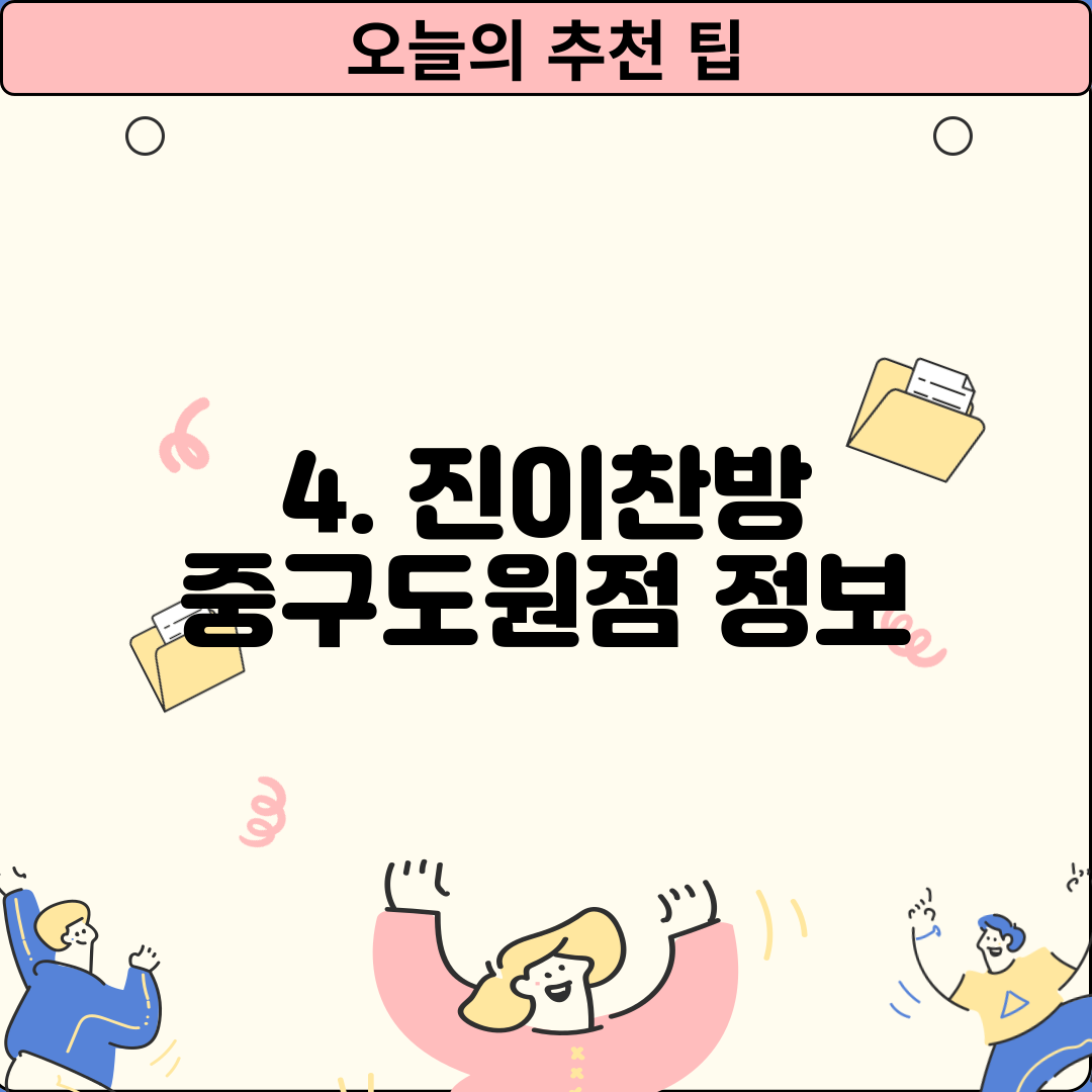 4. 진이찬방 중구도원점 정보