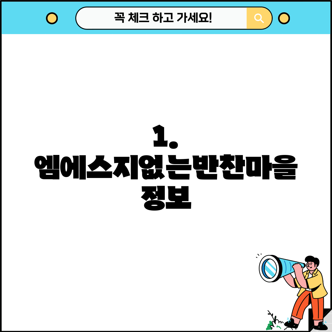 1. 엠에스지없는반찬마을 정보