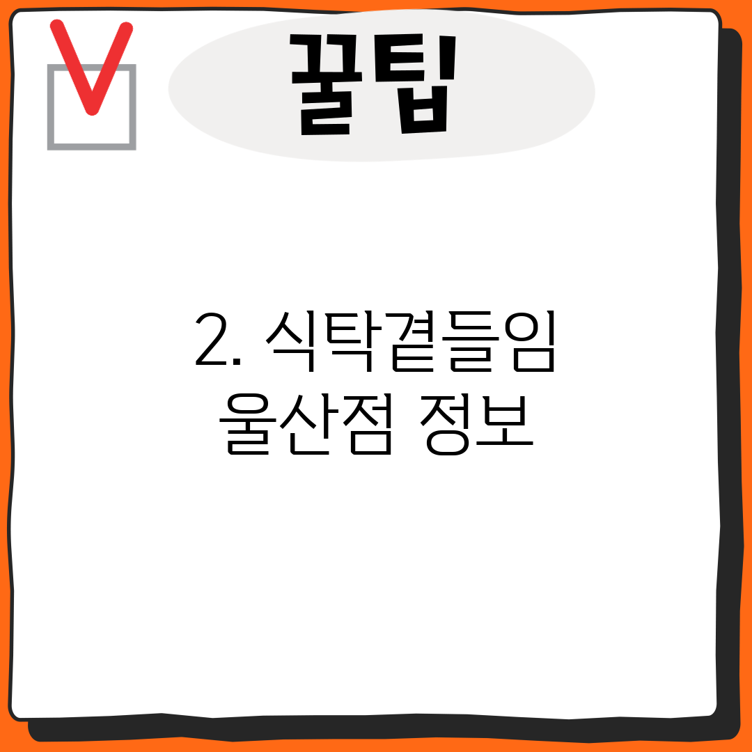 2. 식탁곁들임 울산점 정보
