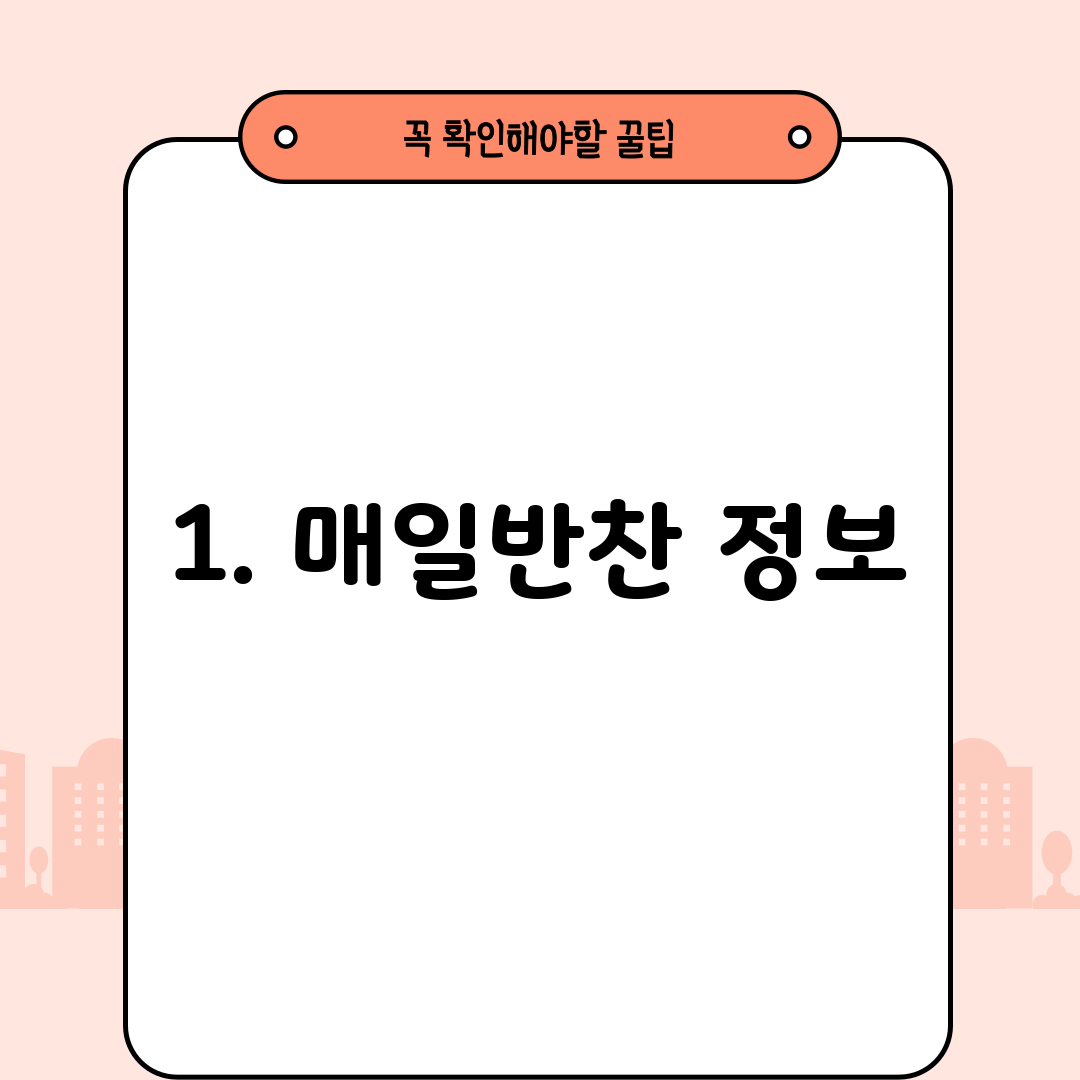 1. 매일반찬 정보