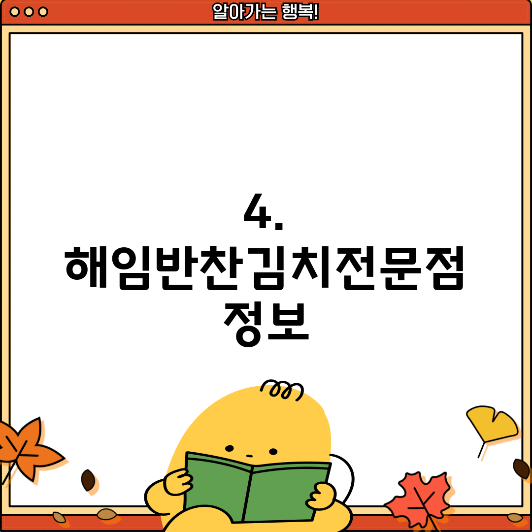4. 해임반찬김치전문점 정보