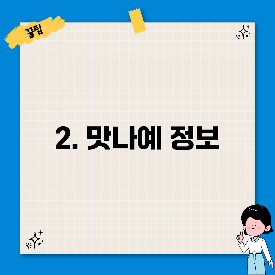 2. 맛나예 정보