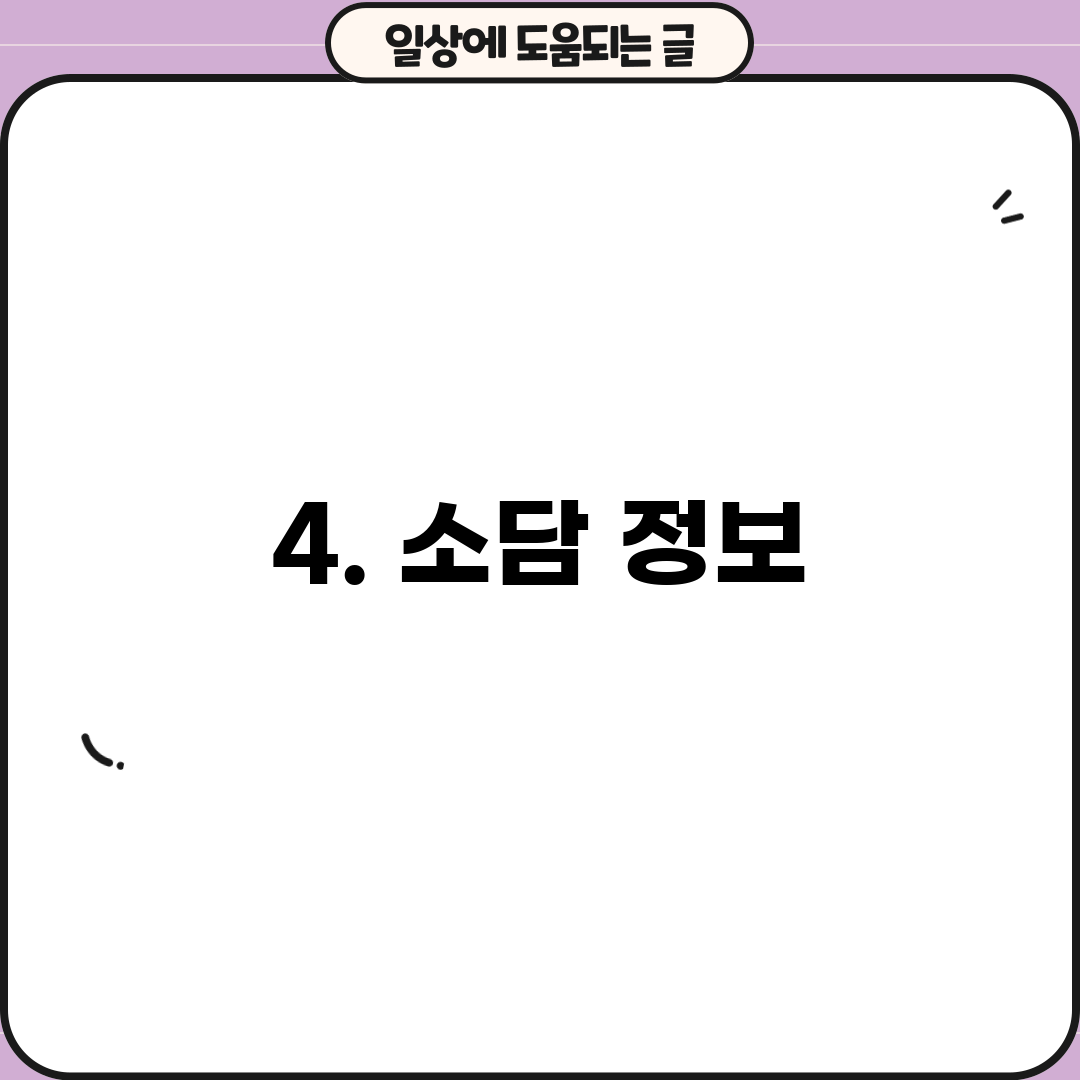 4. 소담 정보