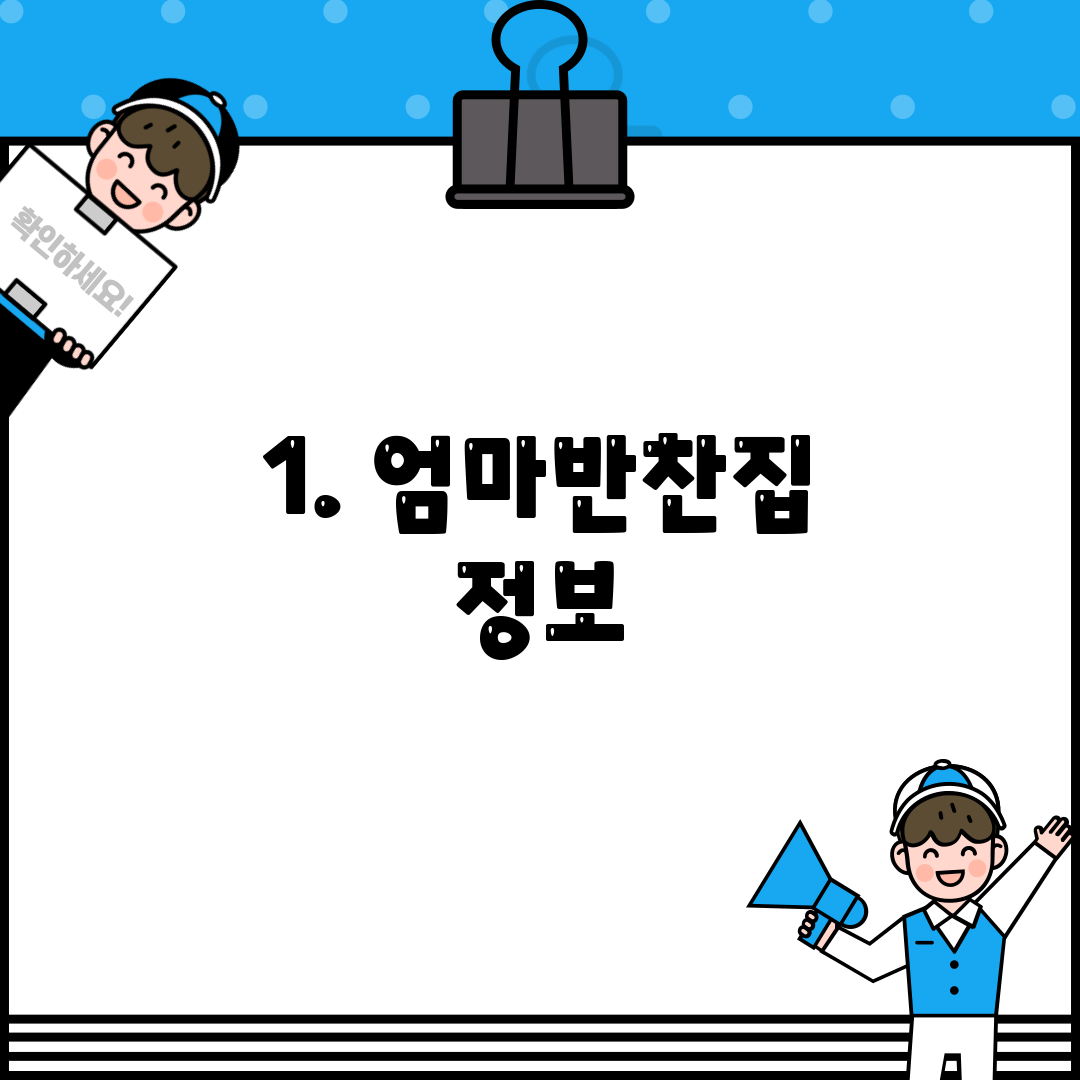1. 엄마반찬집 정보