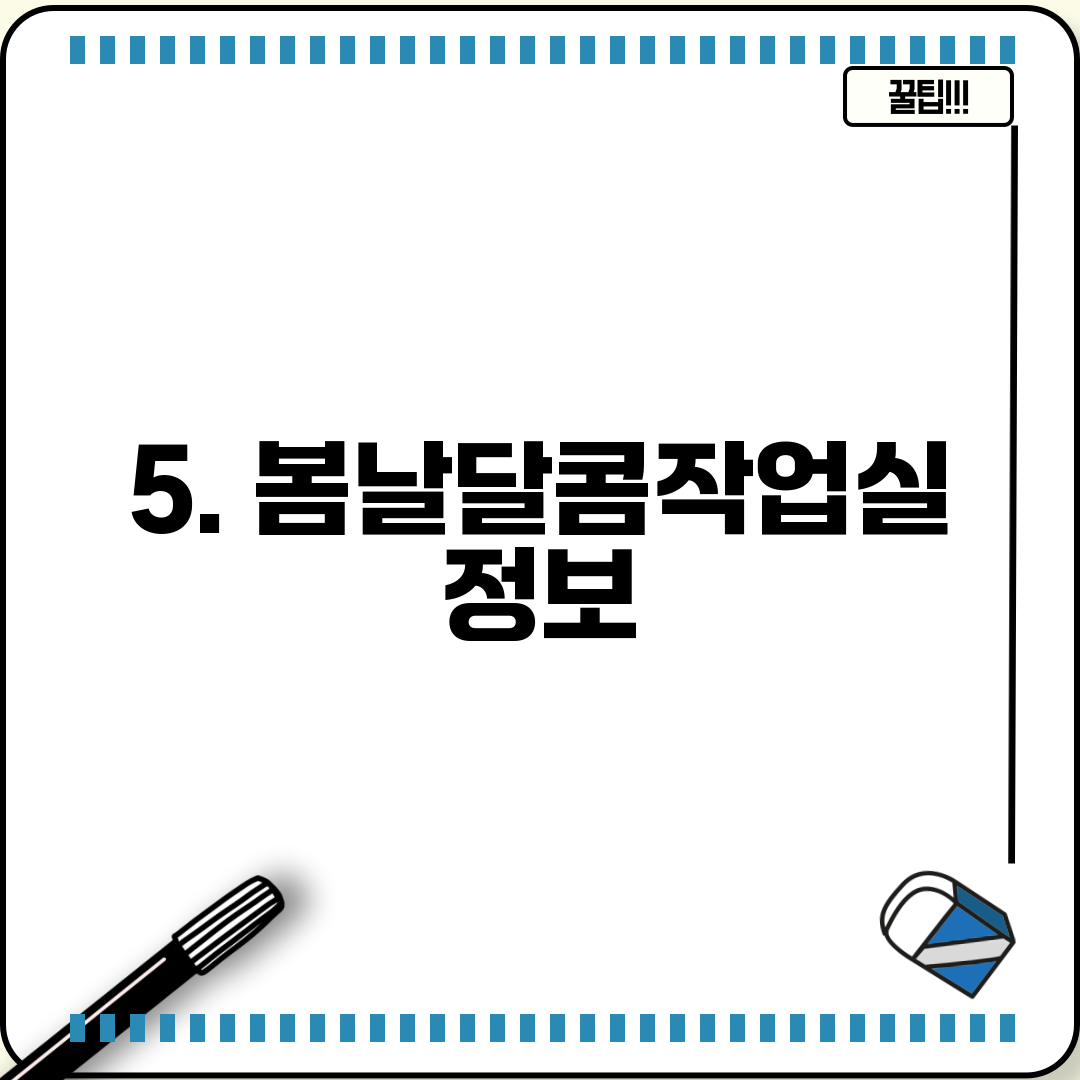 5. 봄날달콤작업실 정보
