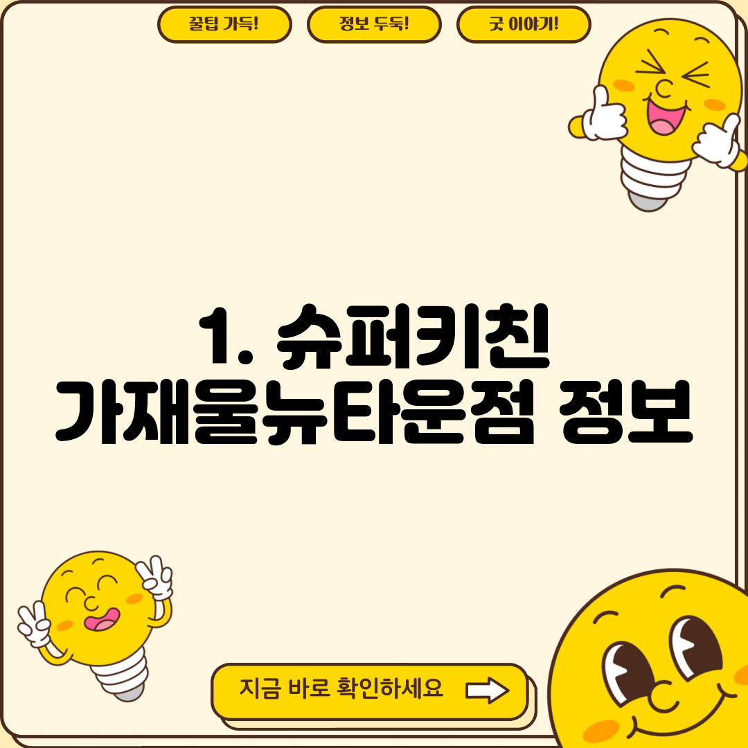 1. 슈퍼키친 가재울뉴타운점 정보