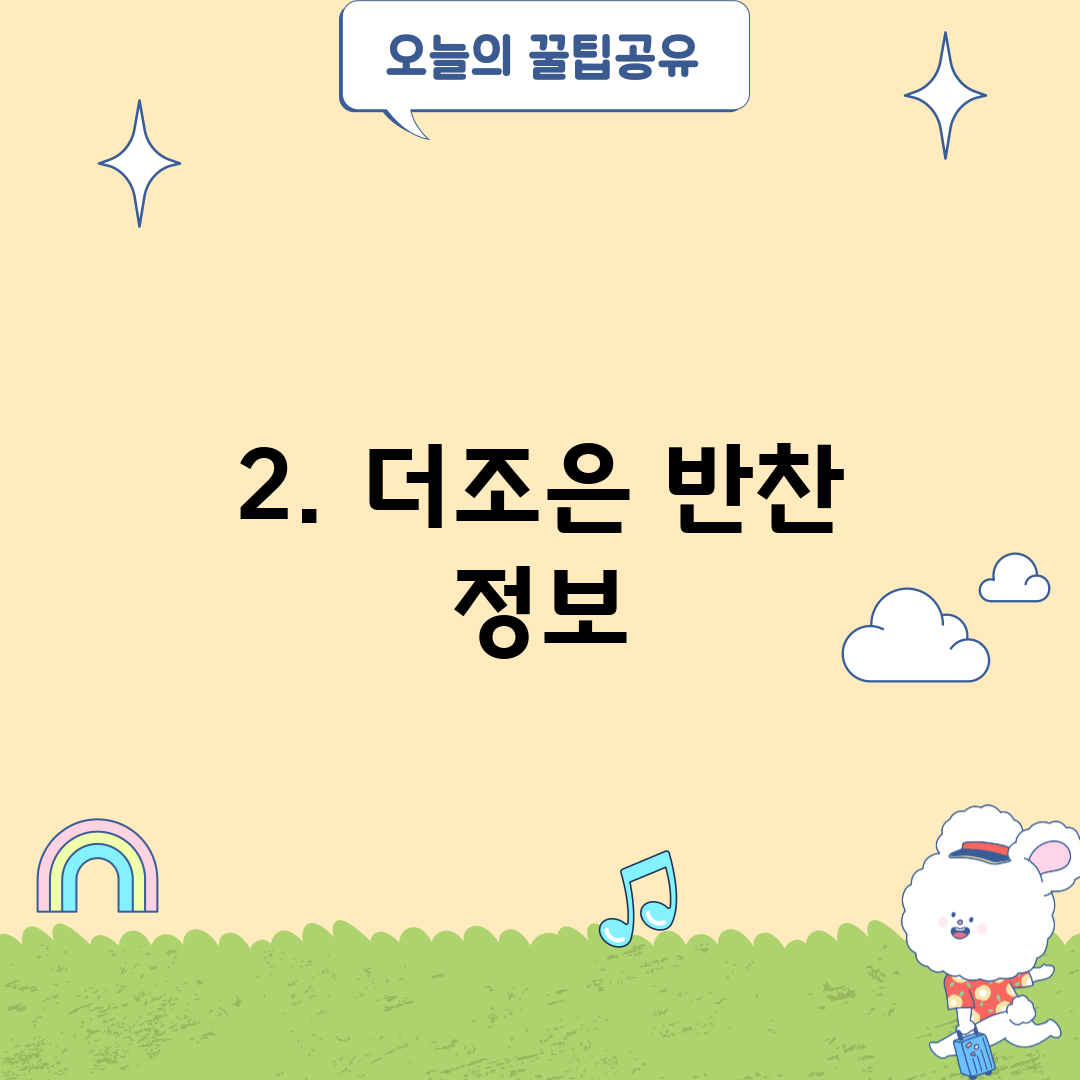 2. 더조은 반찬 정보