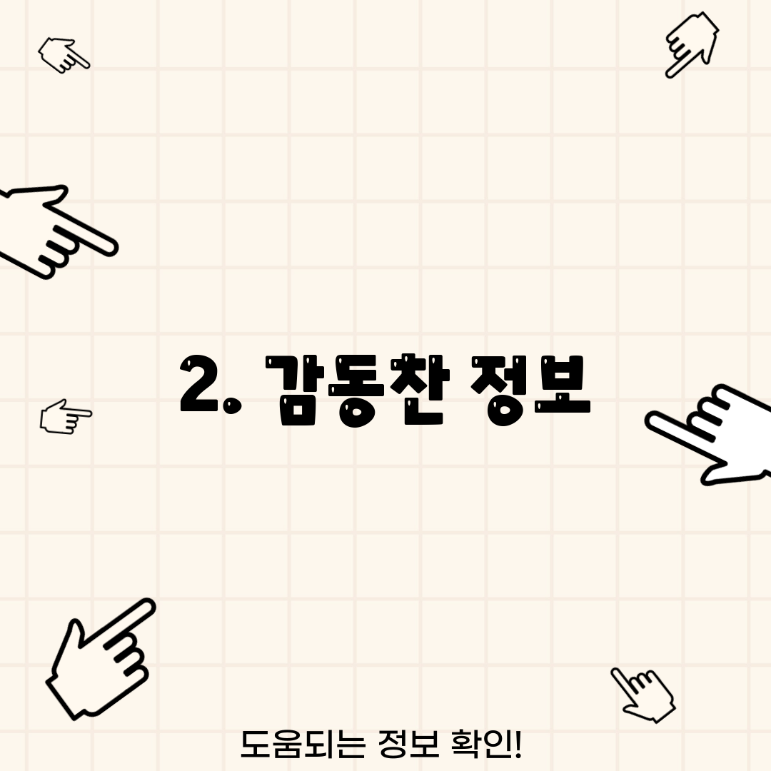 2. 감동찬 정보
