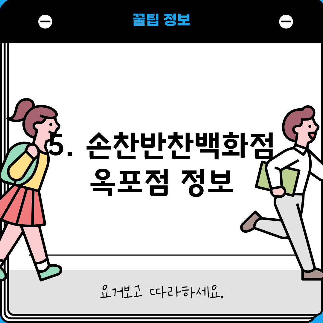 5. 손찬반찬백화점 옥포점 정보