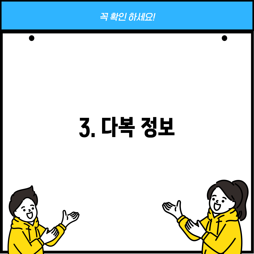 3. 다복 정보