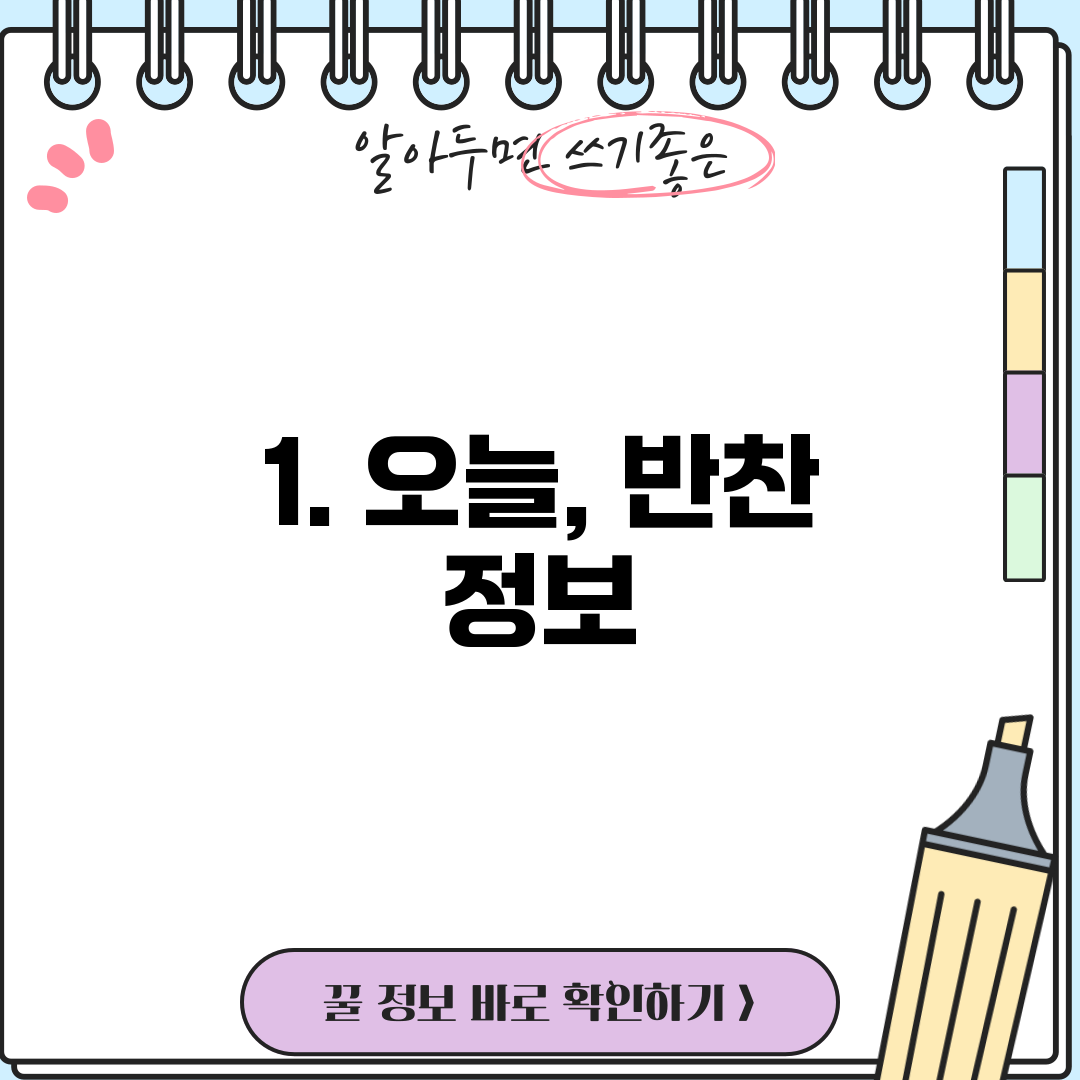 1. 오늘, 반찬 정보