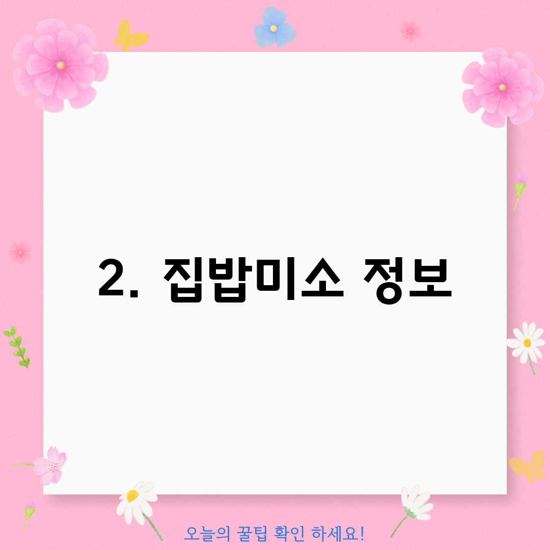 2. 집밥미소 정보
