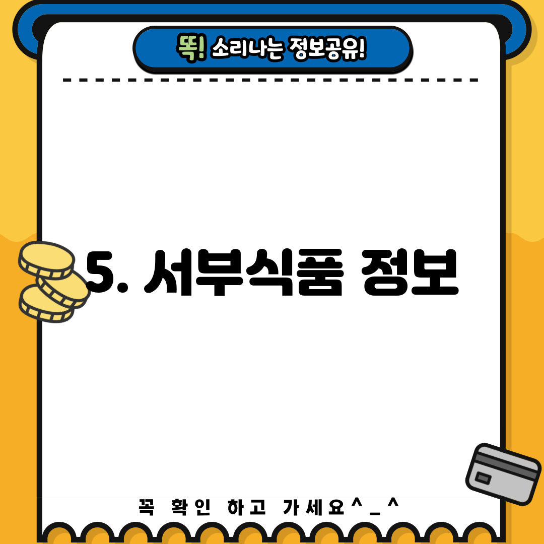 5. 서부식품 정보