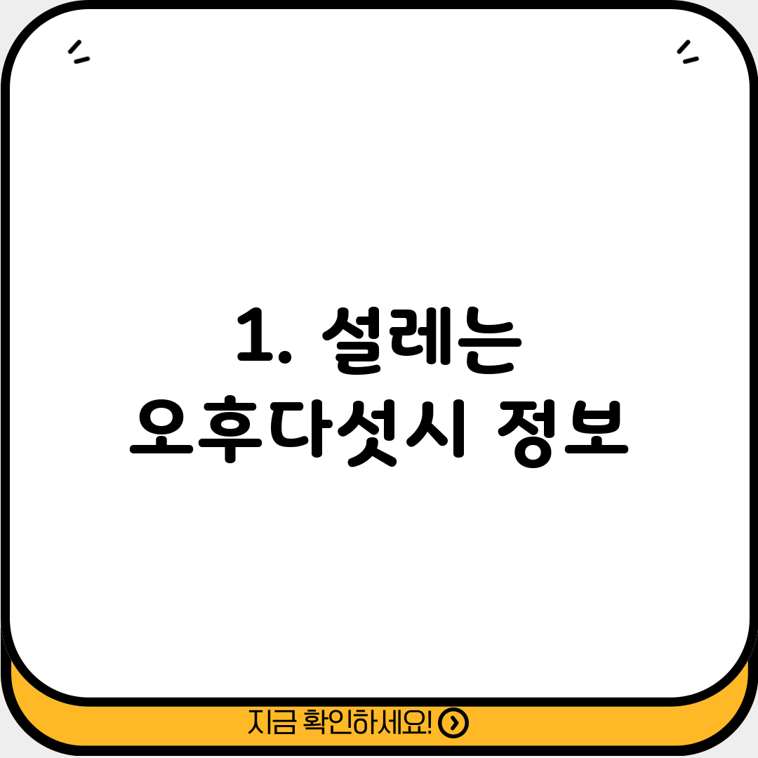 1. 설레는 오후다섯시 정보
