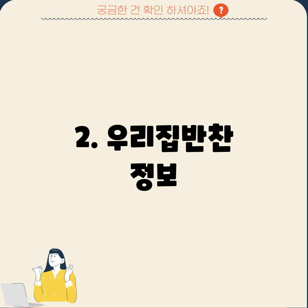 2. 우리집반찬 정보