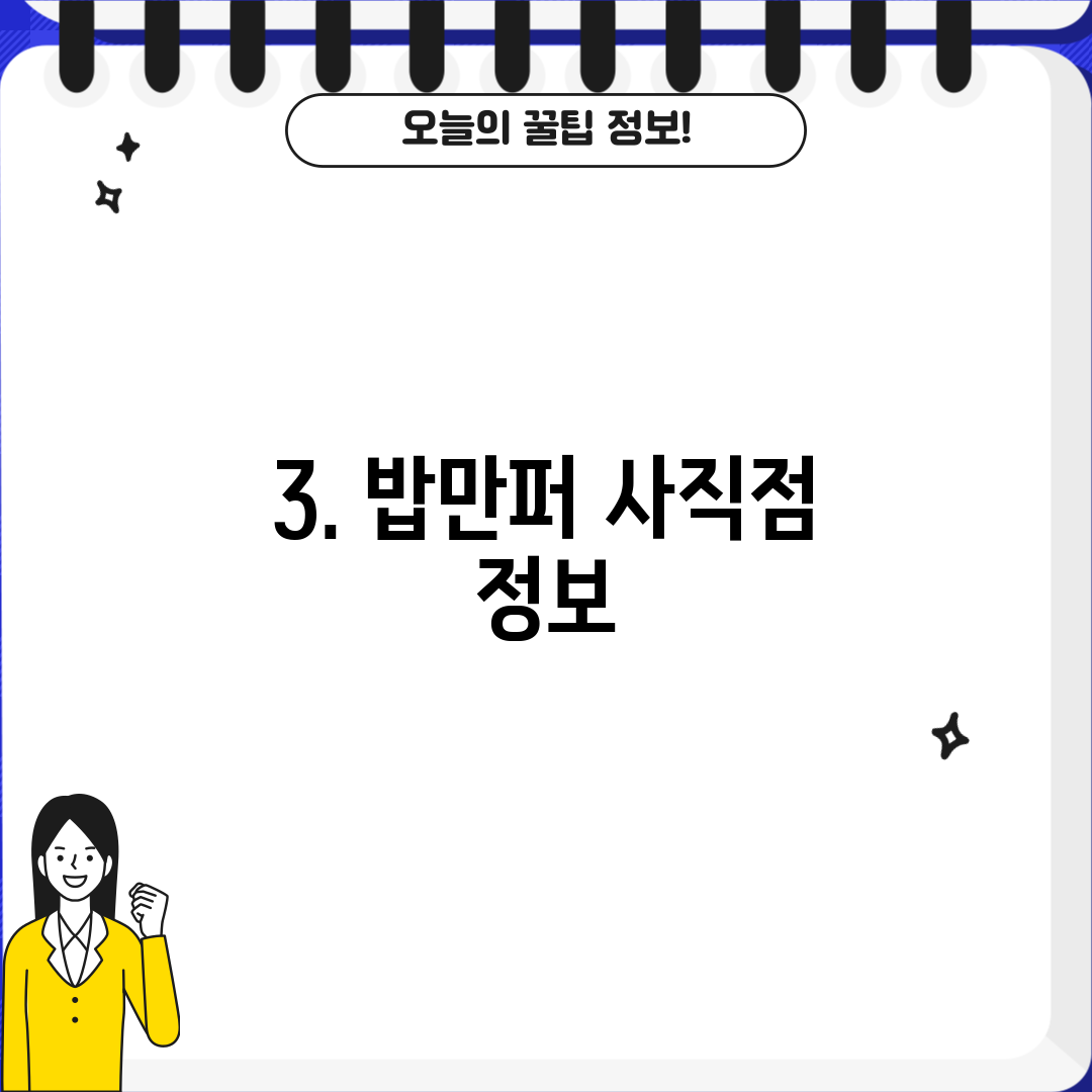 3. 밥만퍼 사직점 정보
