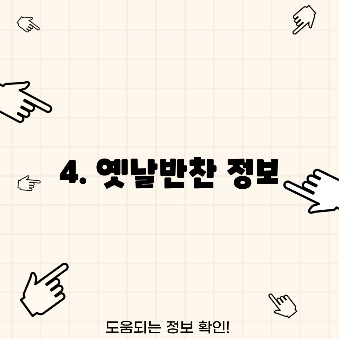 4. 옛날반찬 정보