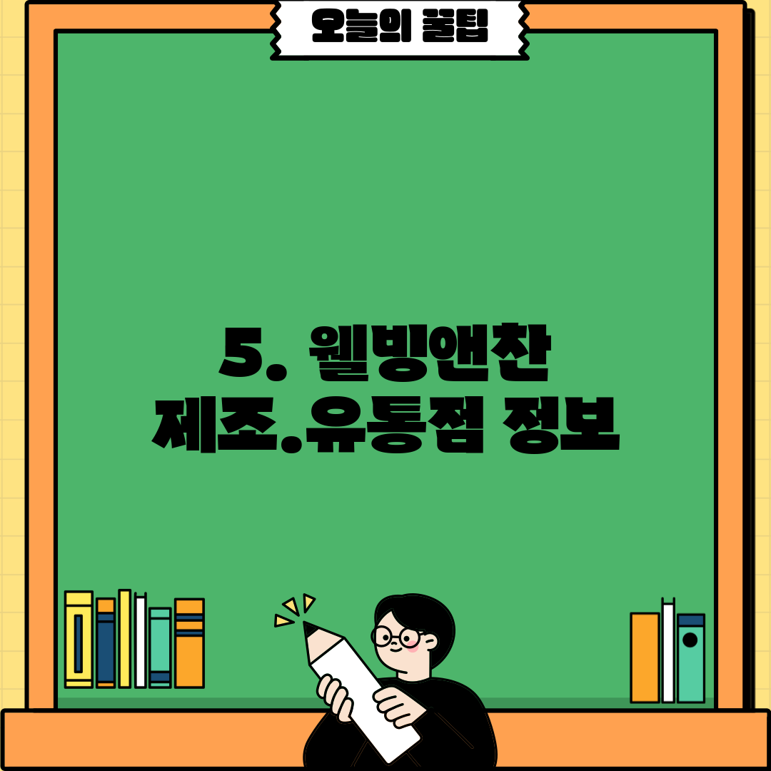 5. 웰빙앤찬 제조.유통점 정보