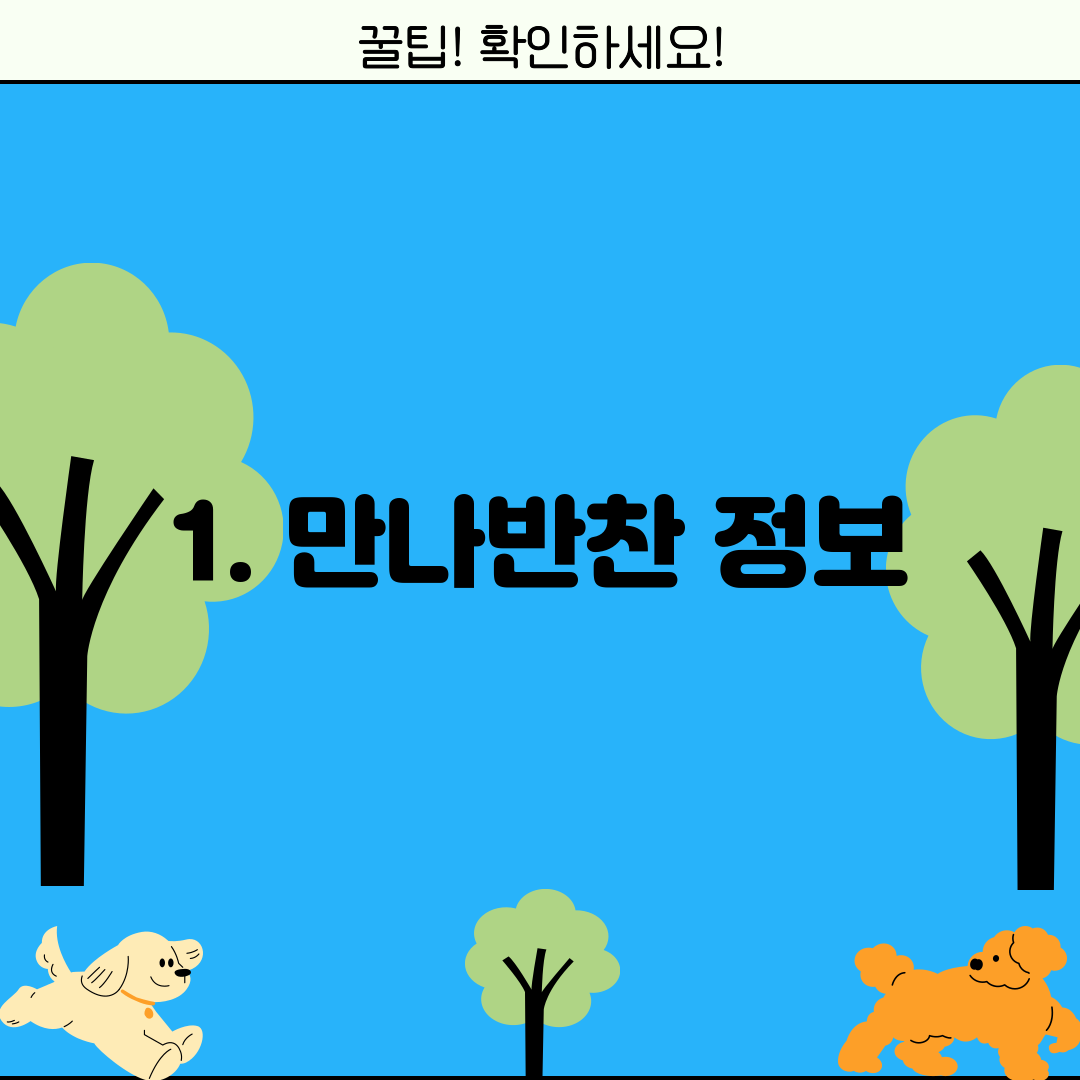 1. 만나반찬 정보