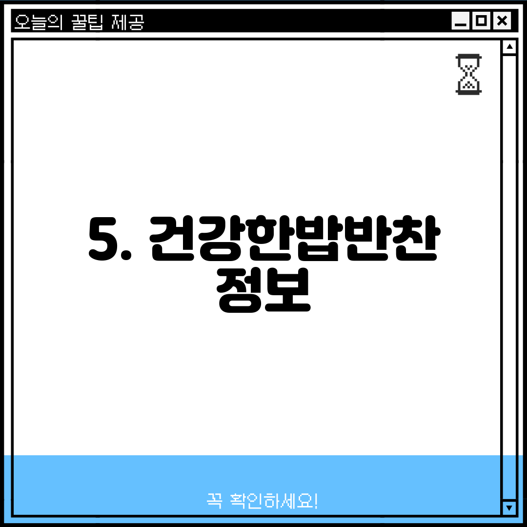 5. 건강한밥반찬 정보