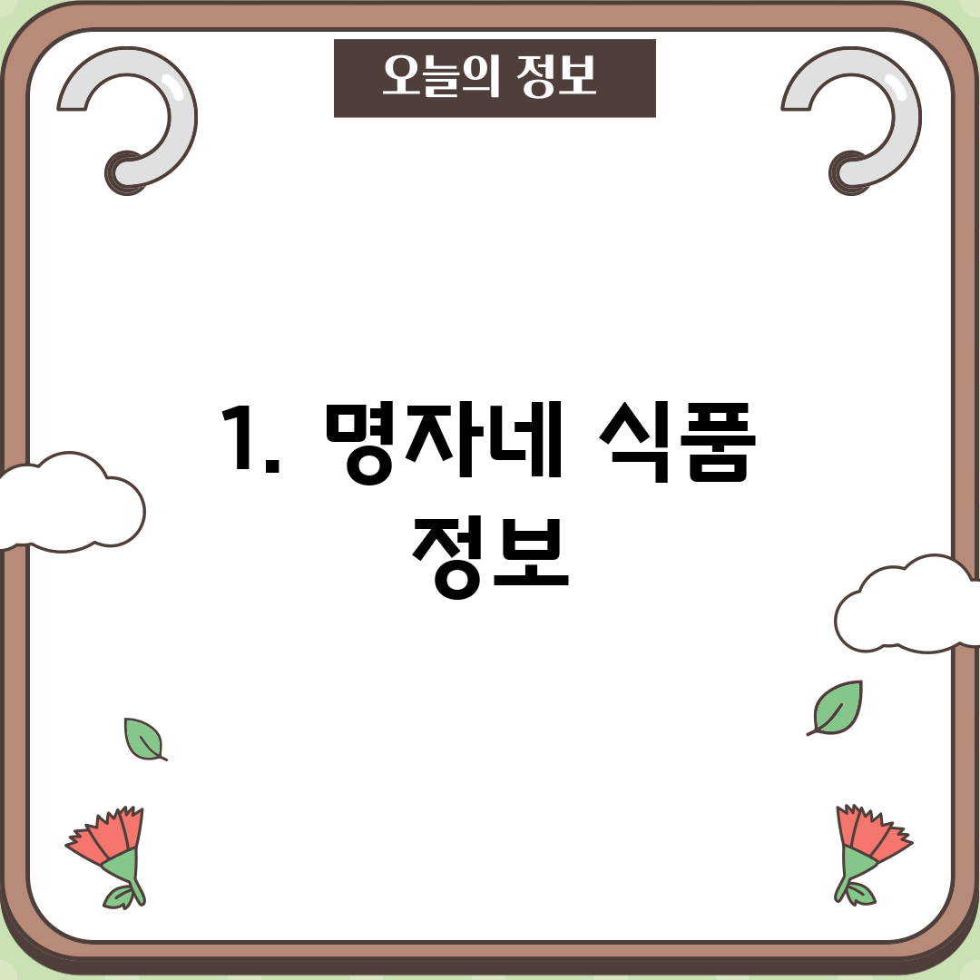 1. 명자네 식품 정보