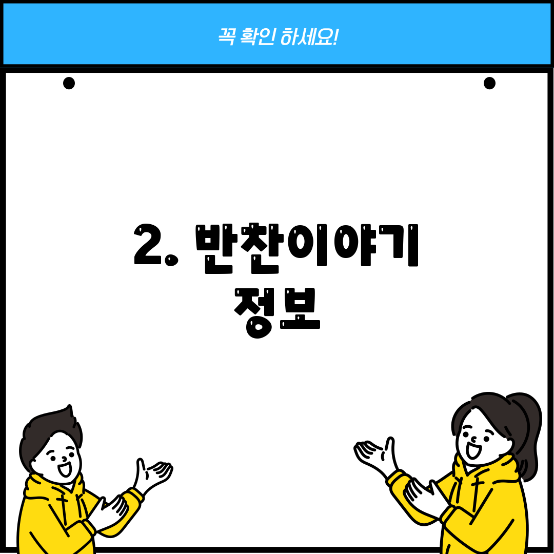 2. 반찬이야기 정보