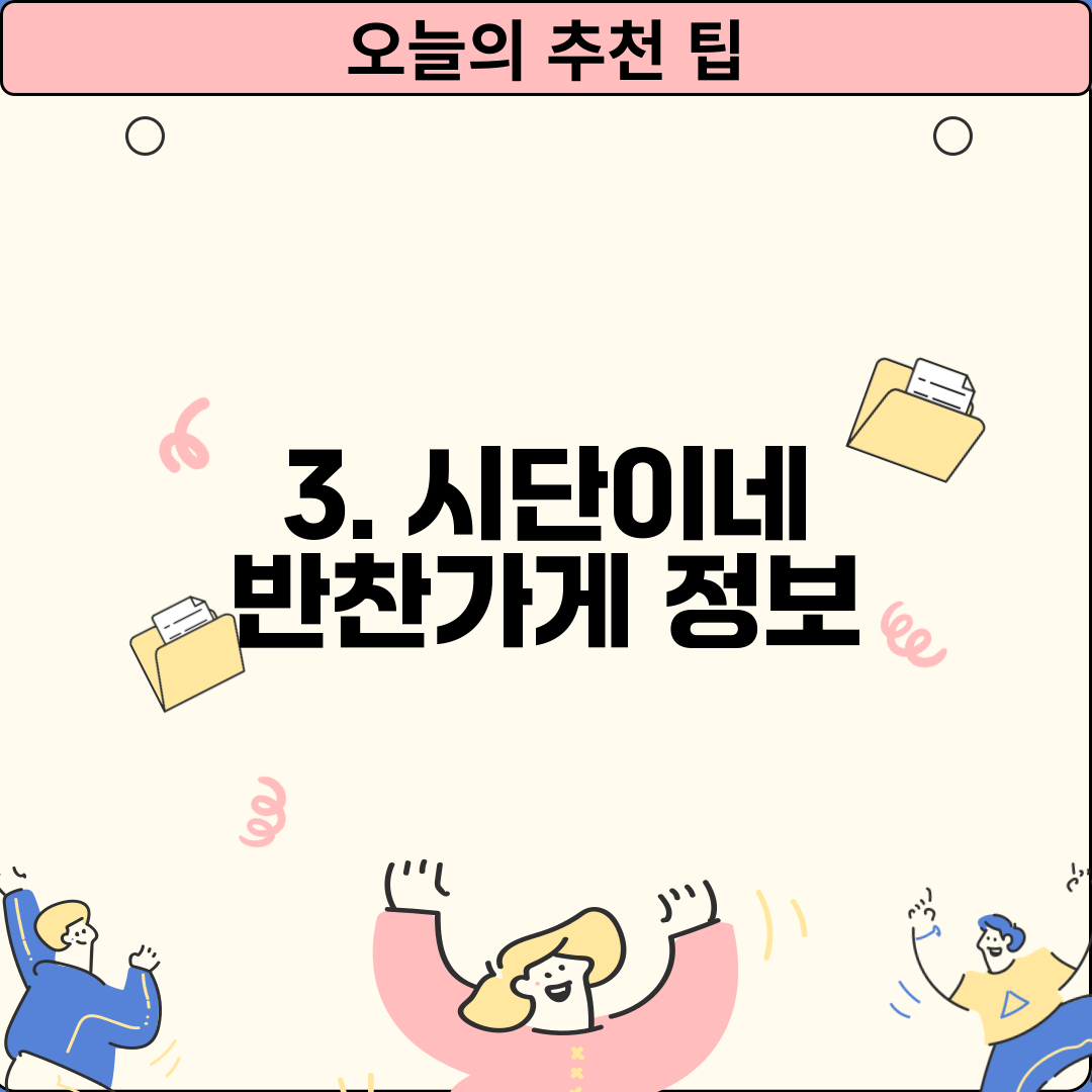 3. 시단이네 반찬가게 정보