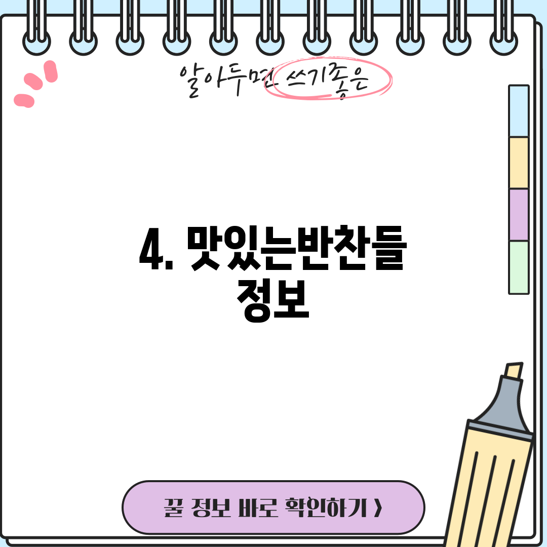 4. 맛있는반찬들 정보