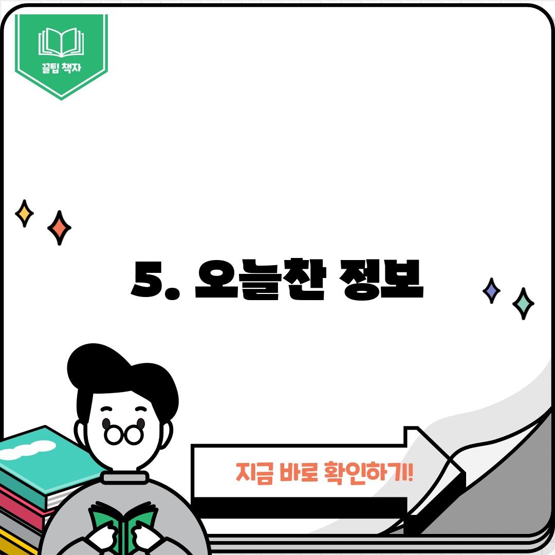 5. 오늘찬 정보