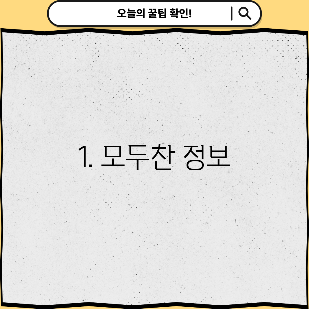 1. 모두찬 정보