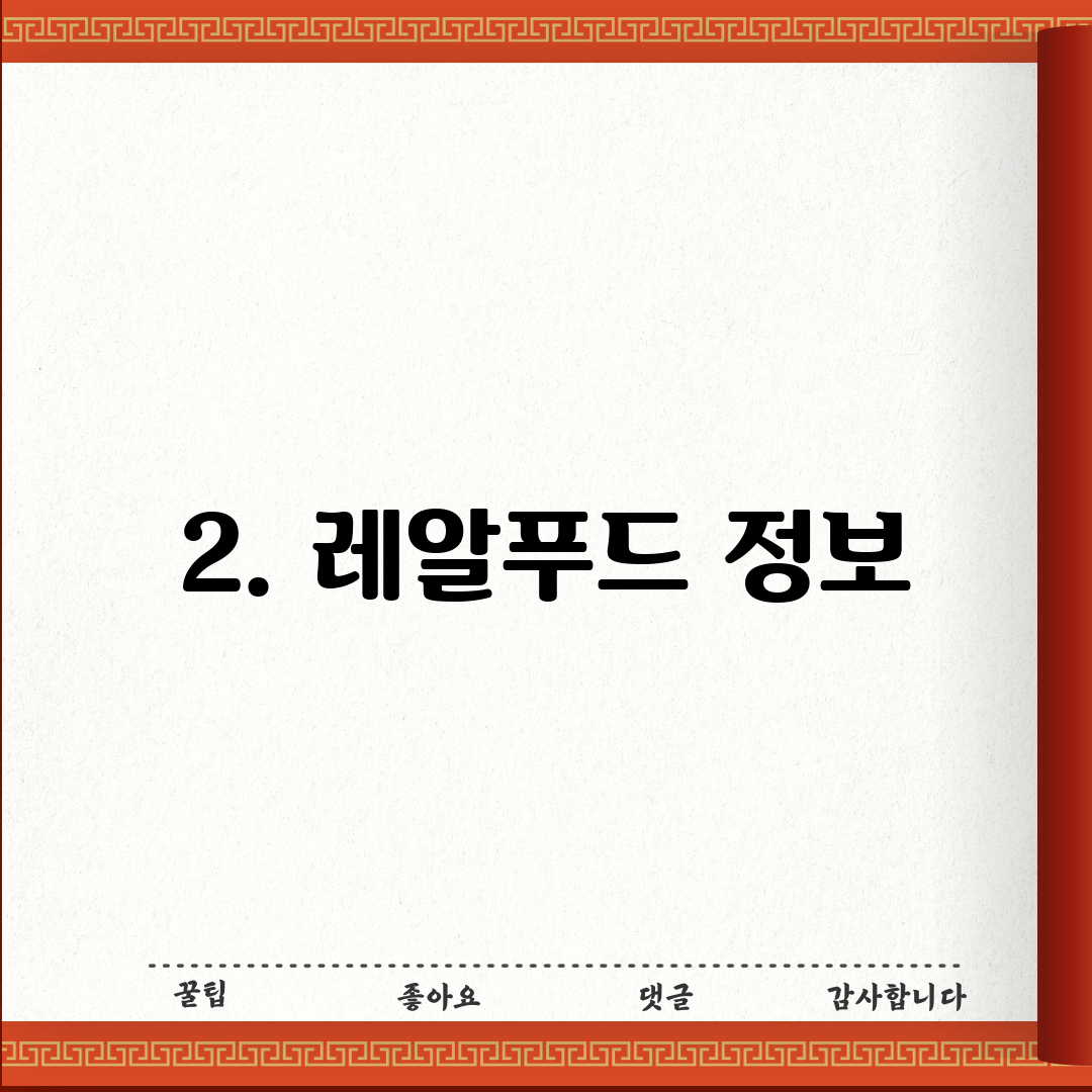 2. 레알푸드 정보